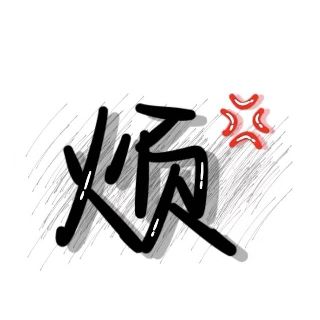 嗯en